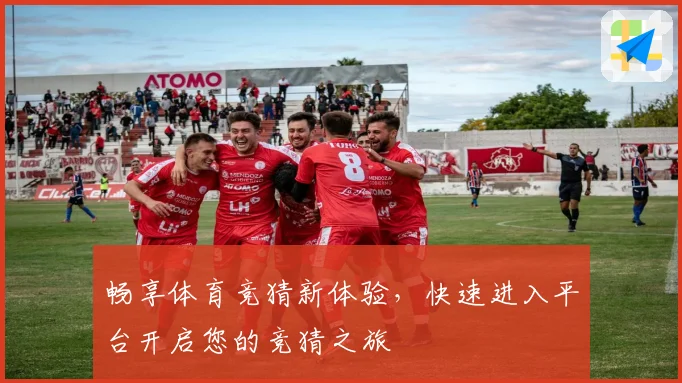 畅享体育竞猜新体验，快速进入平台开启您的竞猜之旅
