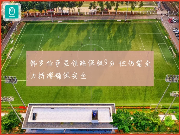 佛罗伦萨虽领跑保级9分 但仍需全力拼搏确保安全