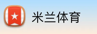 米兰体育